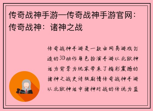 传奇战神手游—传奇战神手游官网：传奇战神：诸神之战