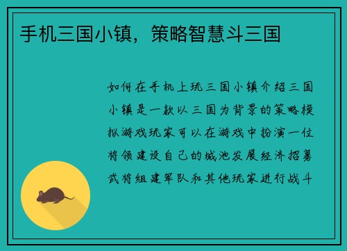 手机三国小镇，策略智慧斗三国